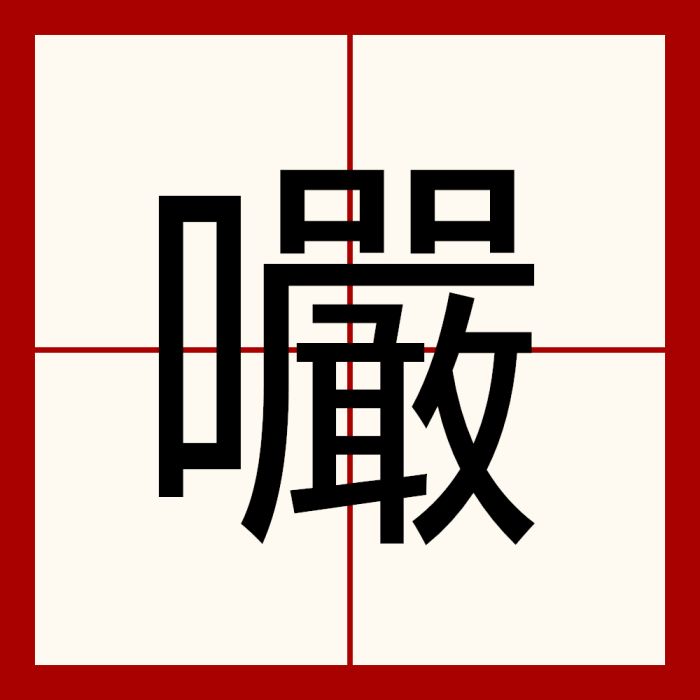 㘙 㘙