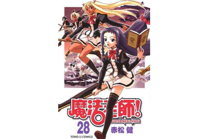 魔法老師28 魔法老師28