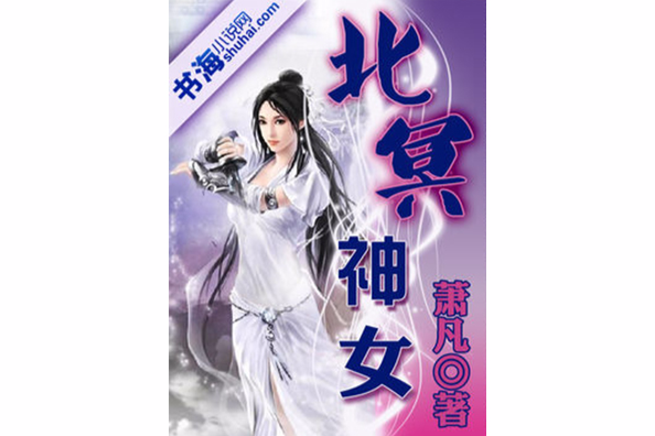 北冥神女 北冥神女