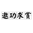 邀功求賞 邀功求賞