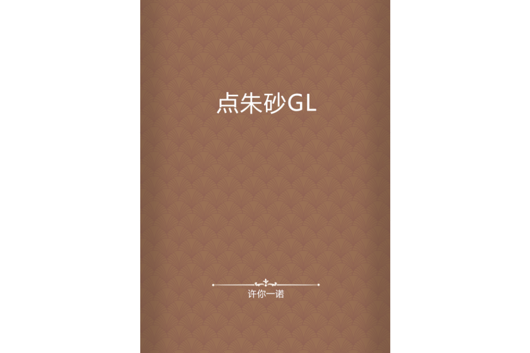 點硃砂GL 點硃砂GL