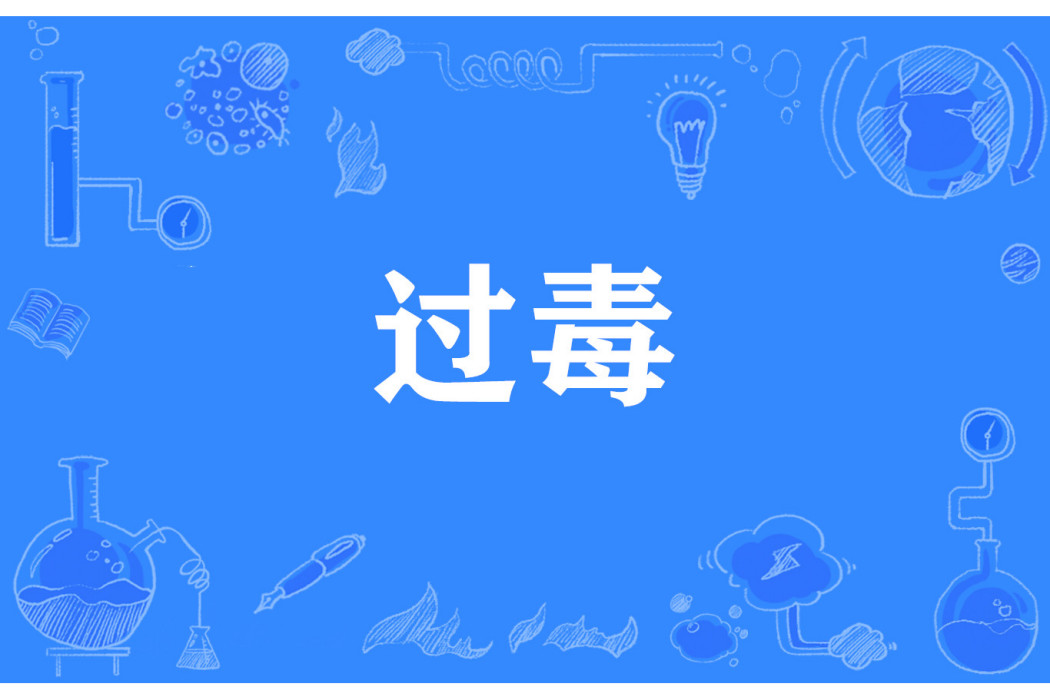 過毒 過毒