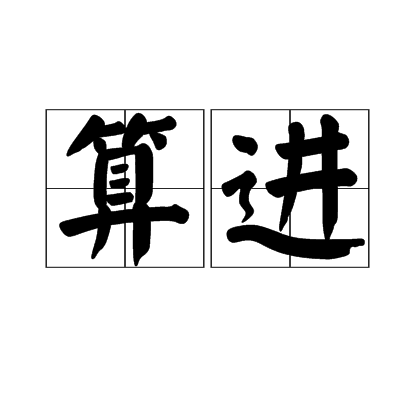 算進 算進