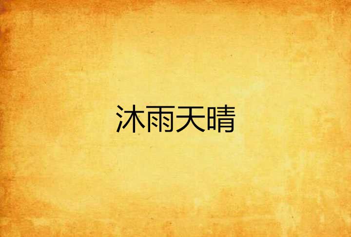 沐雨天晴 沐雨天晴