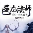 巨龍法師 巨龍法師