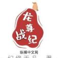 龍尊戰紀 龍尊戰紀
