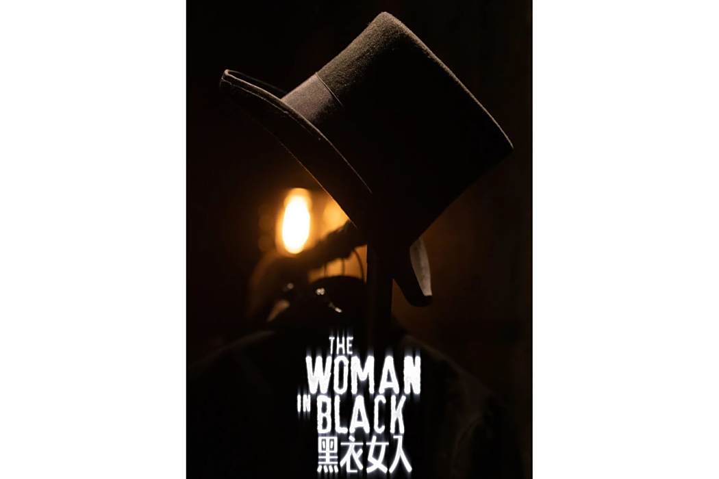 黑衣女人(英國史蒂芬·馬拉屈安特編寫的舞台劇) 黑衣女人(英國史蒂芬·馬拉屈安特編寫的舞台劇)