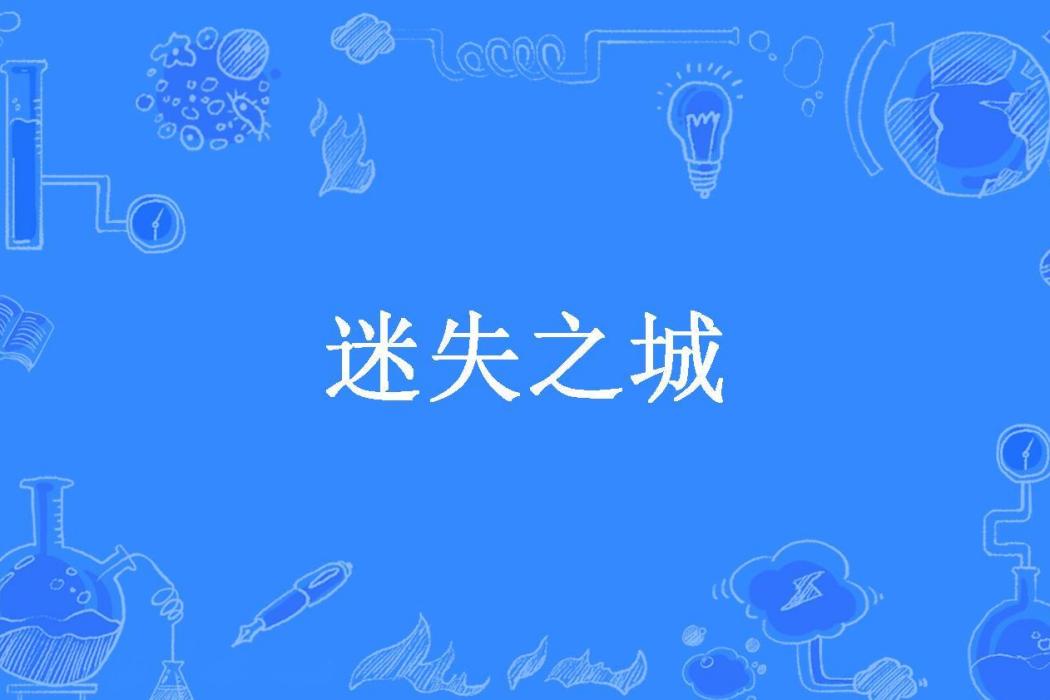 迷失之城(瀟晗所著小說) 迷失之城(瀟晗所著小說)