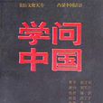 學問中國 學問中國