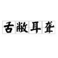 舌敝耳聾