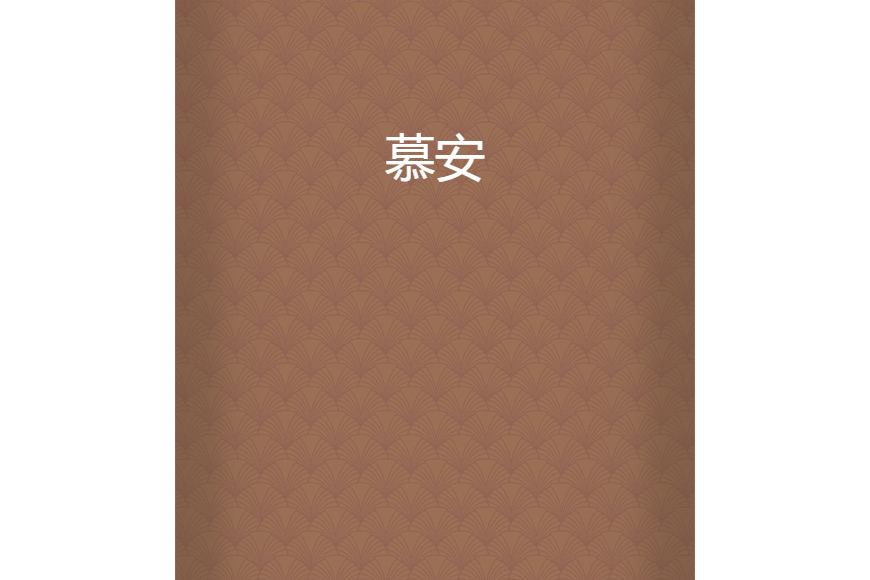 慕安(墨染薰衣所著小說) 慕安(墨染薰衣所著小說)