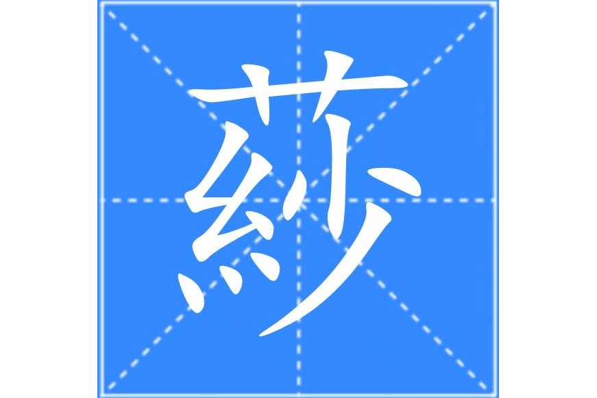 䔋 䔋