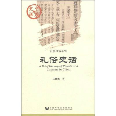 禮俗史話(中國史話·社會風俗系列：禮俗史話)