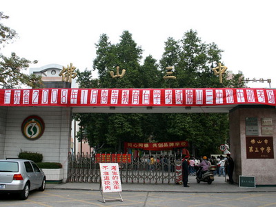 佛山三中國中部2008中考現場