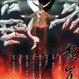 懸崖(解連環同人歌) 懸崖(解連環同人歌)