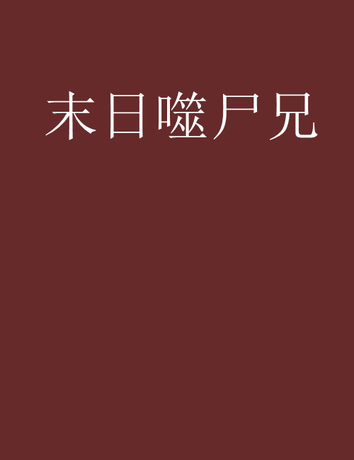 末日噬屍兄 末日噬屍兄