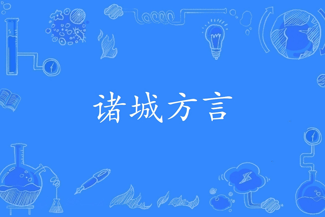 諸城方言 諸城方言