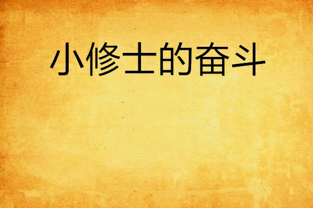 小修士的奮鬥 小修士的奮鬥