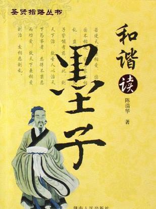 和諧讀墨子 和諧讀墨子