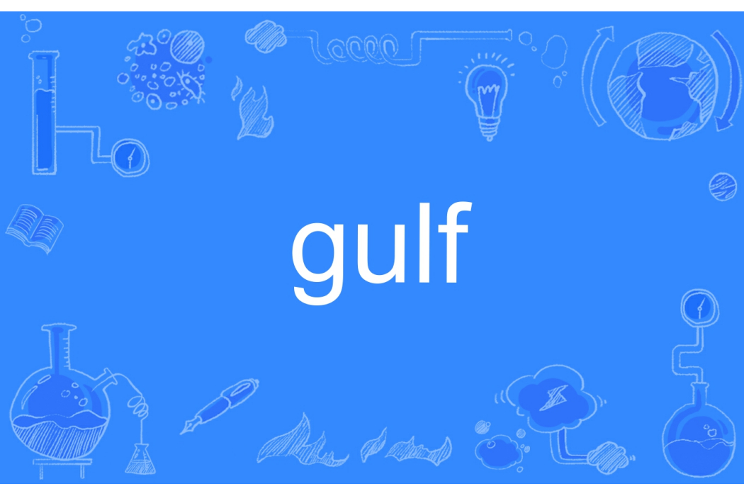 gulf(英文單詞) gulf(英文單詞)
