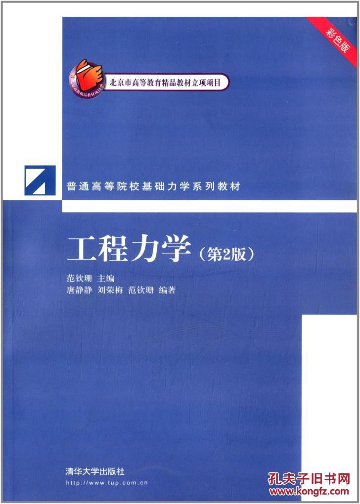 工程力學（第2版）(清華大學出版社，作者：范欽珊)