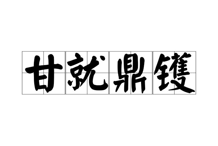 甘就鼎鑊 甘就鼎鑊