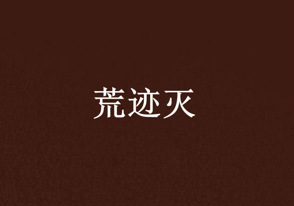 荒跡滅 荒跡滅