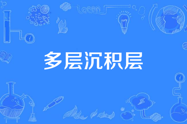 多層沉積層 多層沉積層