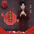 幸福小康路 幸福小康路