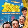 大家族(1991年香港TVB電視劇) 大家族(1991年香港TVB電視劇)