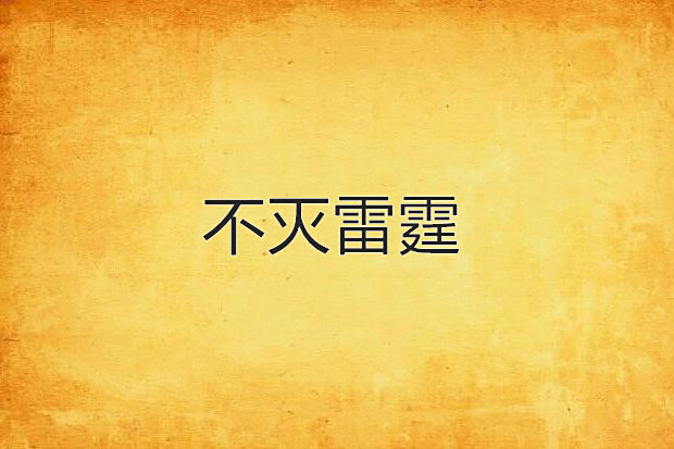 不滅雷霆