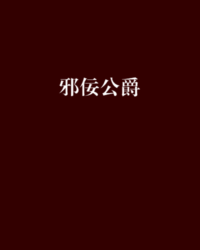 邪佞公爵 邪佞公爵