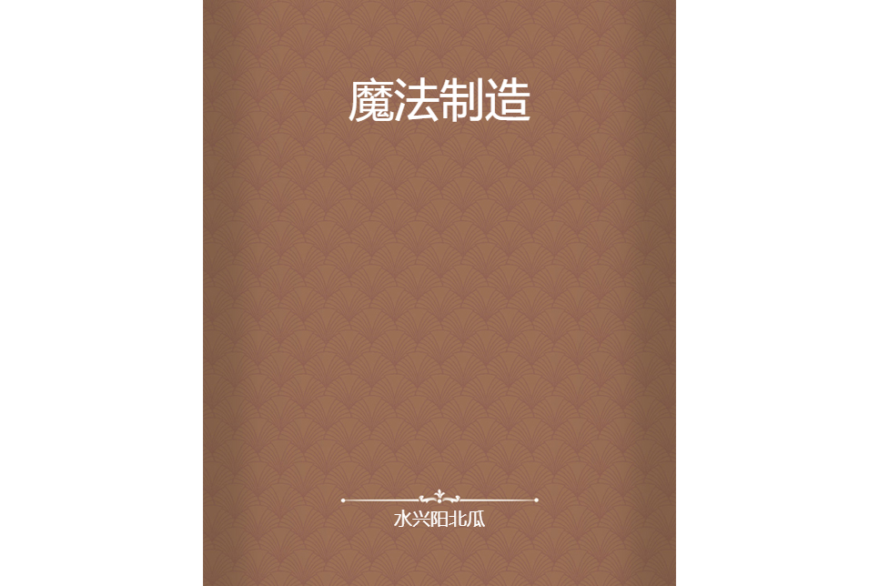 魔法製造 魔法製造