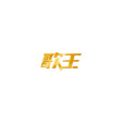 歌王(河北卡拉OK娛樂點歌產品品牌) 歌王(河北卡拉OK娛樂點歌產品品牌)