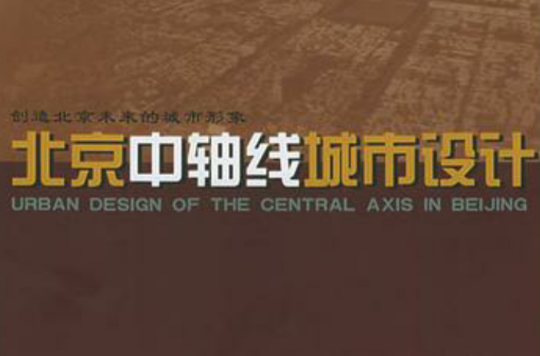 北京中軸線城市設計