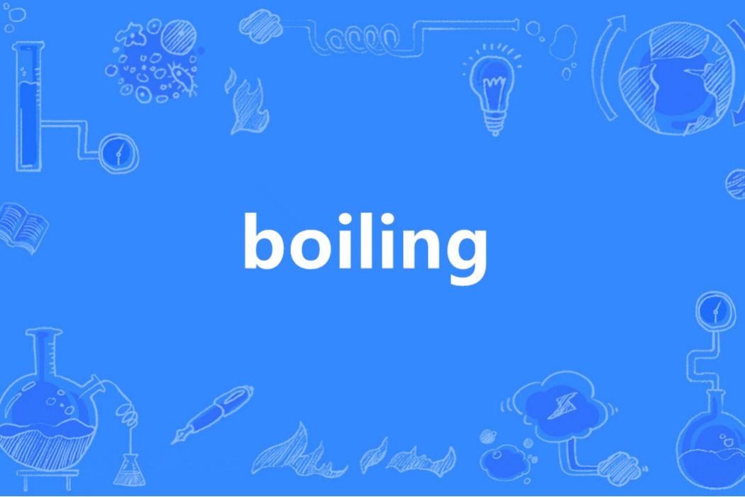 Boiling(英語單詞)