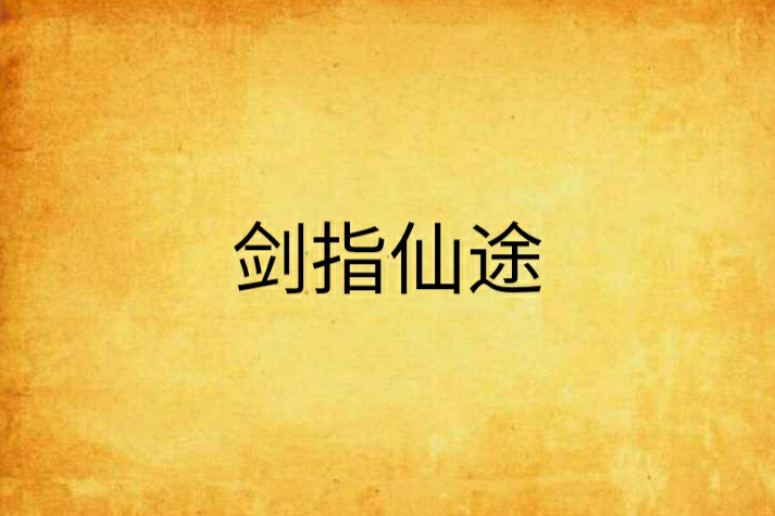 劍指仙途