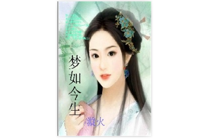 夢如今生