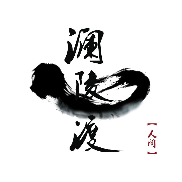 瀾陵渡 瀾陵渡