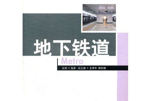地下鐵道(2011年西南交通大學出版社出版的圖書) 地下鐵道(2011年西南交通大學出版社出版的圖書)