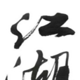 江湖(黑岩網小說) 江湖(黑岩網小說)