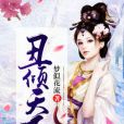 醜傾天下 醜傾天下
