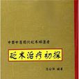 砭術
