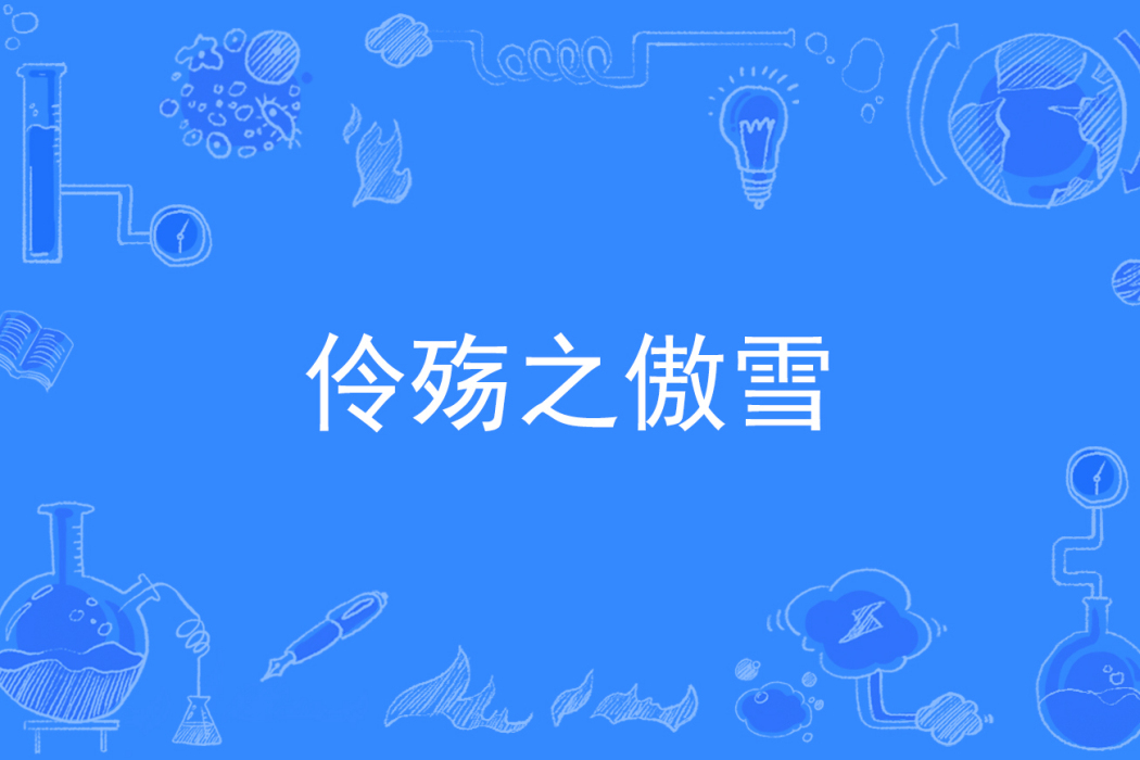 伶殤之傲雪 伶殤之傲雪