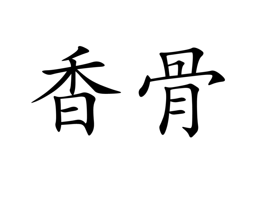香骨 香骨