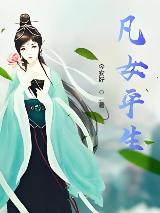 凡女平生 凡女平生