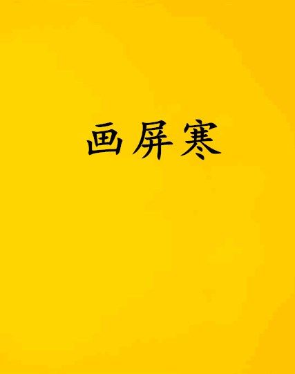 畫屏寒