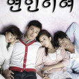 戀人啊(2007年韓劇) 戀人啊(2007年韓劇)