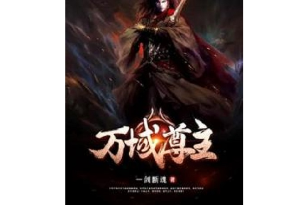 萬域尊主 萬域尊主