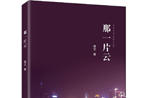 那一片雲(2020年中國文聯出版社出版的圖書) 那一片雲(2020年中國文聯出版社出版的圖書)